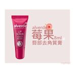 alverde 艾薇德::唇部去角質膏::莓果::8ml::台灣現貨