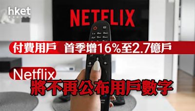 NFLX業績｜Netflix 2025年起停披露用戶數、續優照跌半成 打撃「密碼共享」一年淨收穫3710萬用戶