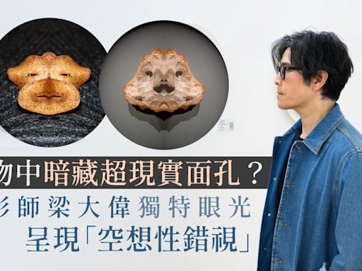 對稱食物中發掘超現實面孔 攝影藝術家梁大偉另類視角看萬千世界