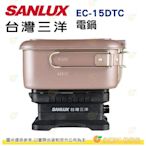 台灣三洋 SANLUX EC-15DTC 旅行鍋 公司貨 雙電壓 多功能 便攜 隨行電熱鍋 空姐鍋 露營