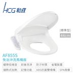 【HCG 和成】AF855S 免治沖洗馬桶座 標準型44cm 不含安裝