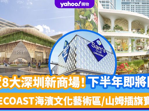 深圳新商場｜8大新商場一覽！2024年下半年即將開幕 K11 ECOAST/萬豐海岸城/深圳寶安大悅城/山姆將插旗寶安區