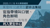 中大畢業禮案｜案發時16歲男生認非法集結、判入更生中心 官指角色鮮明