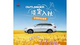 【淡定入秋】 Mitsubishi OUTLANDER 就是要你無法淡定 舊換新77.9萬輕鬆入主中型SUV