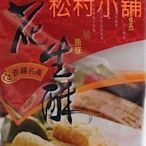 20包全家取貨免運費~暢銷商品澎湖名產萬泰花生酥**原味*** 全素 純手工