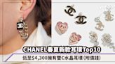 CHANEL耳環2023｜萬元以下春夏新款耳環Top10！低至$4,300擁有雙C水晶耳環（附價錢）