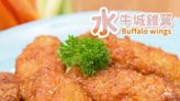 【香辣惹味】水牛城雞翼 Buffalo wings