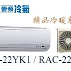 【日立變頻冷氣】RAS-22YK1/RAC-22YK1 一對一分離式 冷暖 精品系列 另RAS-28YK1、RAC-28YK1