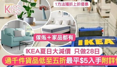 IKEA大減價 過千件貨品低至五折 15大至抵商品 最平$5入手