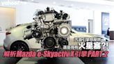 【四輪解密】解析Mazda e-Skyactiv X引擎PART.2！汽油引擎想壓燃還是得有火星塞？！