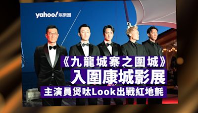 《九龍城寨之圍城》入圍康城影展 導演率領主要演員型爆煲呔Look出戰紅地氈 影後全場站立鼓掌10分鐘