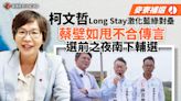 麥寮補選／柯文哲Long Stay激化藍綠對壘 蔡壁如甩不合傳言選前之夜南下輔選