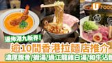 逾10間香港拉麵店推介｜濃厚豚骨拉麵／過江龍雞白湯拉麵／特濃蝦湯拉麵／和牛沾麵 | U Food 香港餐廳及飲食資訊優惠網站