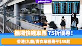 香港機場交通｜機場快綫車票75折優惠！香港/九龍/青衣單程最平$59起