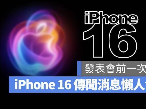 iPhone 16 發表會前完整爆料內容一次看！今年新機規格亮點都在這裡