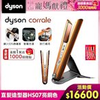 Dyson 戴森 Corrale HS07 直捲髮造型器 亮銅色(直捲兩用)