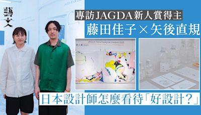 日本設計師評選佳作集合！專訪JAGDA新人賞得主矢後直規藤田佳子