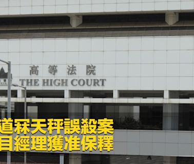 安達臣道冧天秤誤殺案 時任項目經理獲准保釋