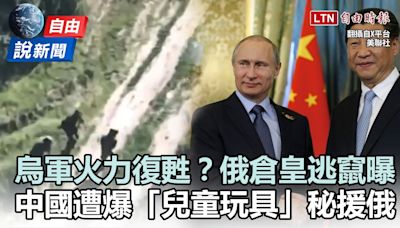 自由說新聞》俄前線推進受阻 中國遭爆「兒童玩具」秘援俄 - 自由電子報影音頻道