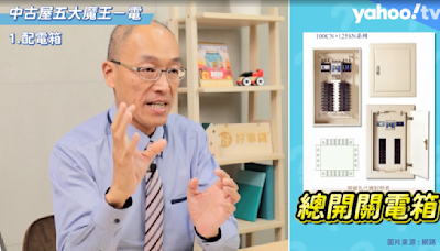 颱風後一堆人衝看房？ 專家教戰「7招」查漏水、跳電等瑕疵！