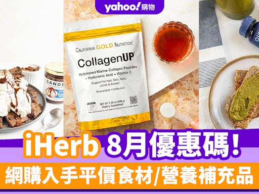 iHerb香港優惠碼/折扣/Promo Code｜2024年8月最新優惠/最新運費/營養補充品/零食百貨購物攻略