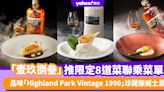 跑馬地「壹玖捌叁」推限定8道菜聯乘菜單 品味「Highland Park Vintage 1990」珍藏版威士忌