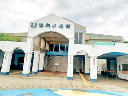 澎湖水族館遭雷擊 被迫休館