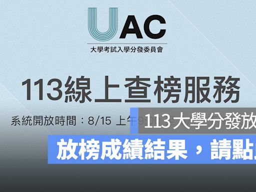 大學分發放榜查詢網址：113 年放榜成績查詢網址看這邊