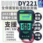 永和電池 實體店面 高階繁體版 DY221 12V24V通用 DY220升級款 電瓶測試儀 電瓶檢測儀 電池檢測儀