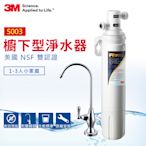 3M S003櫥下型可生飲淨水器(原廠到府安裝)