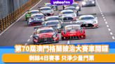 澳門賽車2023｜第70屆澳門格蘭披治大賽車開鑼！剩餘4日賽事 只淨少量門票