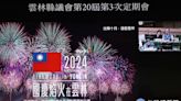 2024國慶焰火在雲林 規劃方案出爐