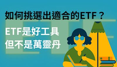 如何挑選出適合的ETF？－ETF是好工具但不是萬靈丹