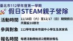 北市教育局「假日STEAM親子營隊」 親子共學享受科技教育魅力！