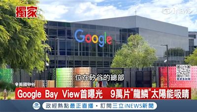 獨家／Google「新園區」首曝光！斥資202億台幣、花近10年才完工