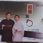 ～拉奇音樂～ 相聲瓦舍 相聲來了10CD，馮翊綱 宋少卿 台灣版 新力唱片發行 正版 全新未拆封