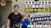 【學界羽毛球精英賽】浸附中4強惜負協恩 福建橫掃喇沙闖決賽