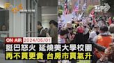 【0501FOCUS國際話題LIVE】挺巴怒火 延燒美大學校園 再不買更貴 台房市買氣升│TVBS新聞網