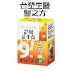 台塑生醫 醫之方 舒暢 益生菌 30包/盒【V311758】小紅帽美妝