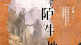 【寫作者言】章緣／無所逃於天地之間——章緣中短篇小說集《陌生地》跋