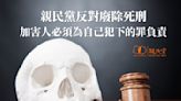 若蓄意殺人不用償命？ 親民黨反廢死：變相助長犯罪者氣焰