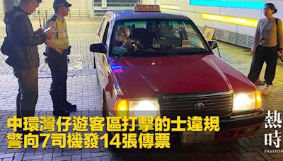 中環灣仔遊客區打擊的士違規 警向7司機發14張傳票