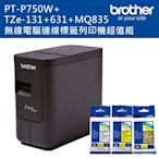 Brother PT-P750W 無線電腦連線標籤列印機+TZE-131+631+MQ835 標籤帶超值組