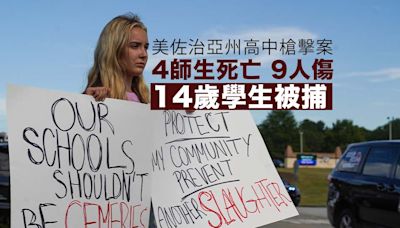 美佐治亞州高中槍擊案致4名師生死亡 疑犯為學校14歲男生