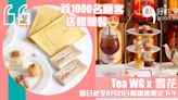 Tea WG聯乘雪花秀推出期間限定「參動養肌」下午茶，首1000名顧客送潤燥精華面膜及體驗裝！