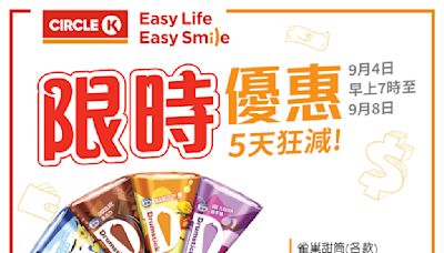 【OK便利店】限時優惠 5天狂減（即日起至08/09）