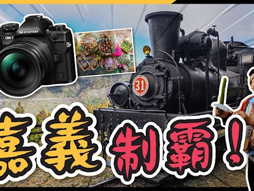 台灣攝影之旅- OM-1 Mark II、150-600 F5-6.3、9-18 F4-5.6 II 實戰篇 | 嘉義景點行程推介 | 阿里山日出、星空| 迷糊步道 | 林業鐵路蒸汽機車 | 龍宮瀑布 - DCFever.com