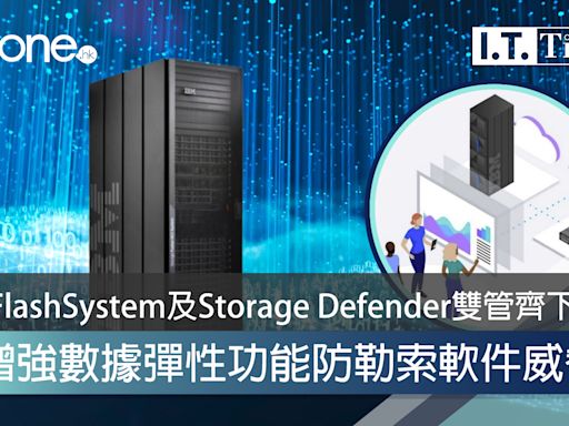 IBM FlashSystem及Storage Defender雙管齊下 AI 增強數據彈性功能防勒索軟件威脅 - ezone.hk - IT Times - 業界頭條