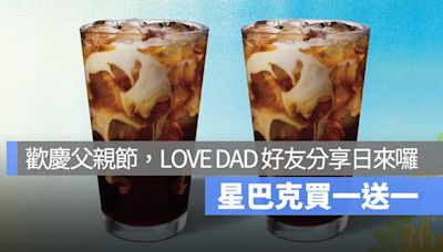 父親節星巴克買一送一！8/8 LOVE DAD 好友分享日來囉！