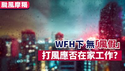 颱風摩羯丨WFH下無「風假」 打風應否在家工作？